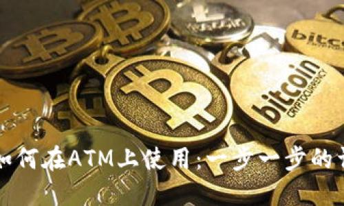 冷钱包如何在ATM上使用：一步一步的详细指南