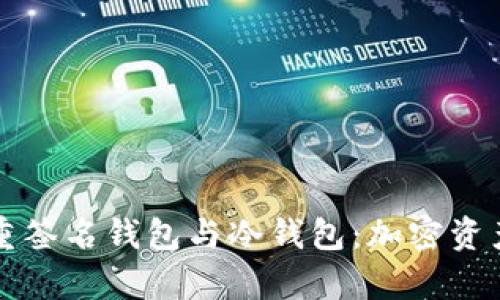全面解析多重签名钱包与冷钱包：加密资产安全的未来