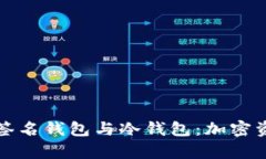 全面解析多重签名钱包与冷钱包：加密资产安全