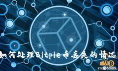如何处理Bitpie币丢失的情况？