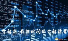 中本聪名言解析：我没时间跟你解释背后的深意