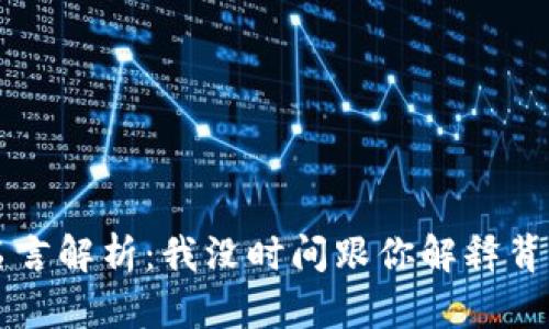 中本聪名言解析：我没时间跟你解释背后的深意