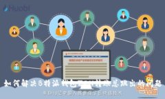 如何解决B特派钱包ZEN转账总跳出的问题