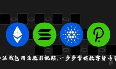 详解B特派钱包用法教程视频：一步步掌握数字货