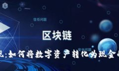 和关键词冷钱包变现：如何将数字资产转化为现