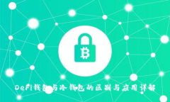 DeFi钱包与冷钱包的区别与应用详解