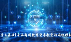 币圈看什么最准？全面解析数字货币投资的有效