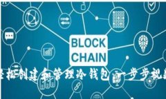 如何轻松创建和管理冷钱包：一步步视频教程