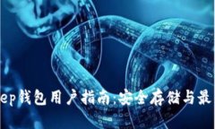 BitKeep钱包用户指南：安全存储与最佳实践