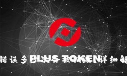 : 冷钱包密码错误多少次会被销毁？详细解析与安全建议