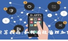 冷钱包矿工费计算指南：如何有效管理加密货币