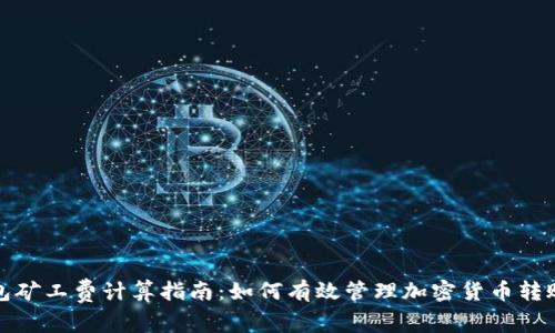 冷钱包矿工费计算指南：如何有效管理加密货币转账成本