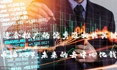 以下是一个符合并适合推广的优秀及相关关键词：

深入探讨BitKeep币（BKB）：未来的去中心化钱包与资产管理平台