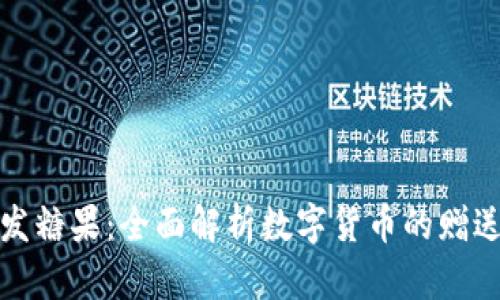 比特派钱包派发糖果：全面解析数字货币的赠送活动及其影响