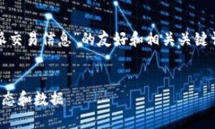 在这里，我可以为您提供一个关于“比特派交易