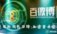如何选择和使用冷钱包刀锋：加密货币安全的最