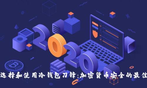 如何选择和使用冷钱包刀锋：加密货币安全的最佳指南