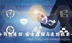 区块链冷钱包追踪：安全存储与追踪技术全面解