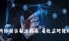 比特派转账网络错误解决指南：有效应对转账失