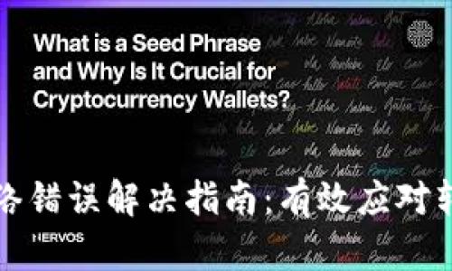 比特派转账网络错误解决指南：有效应对转账失败的策略