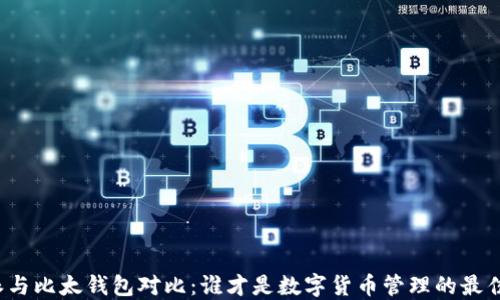 
比特派与比太钱包对比：谁才是数字货币管理的最佳选择？