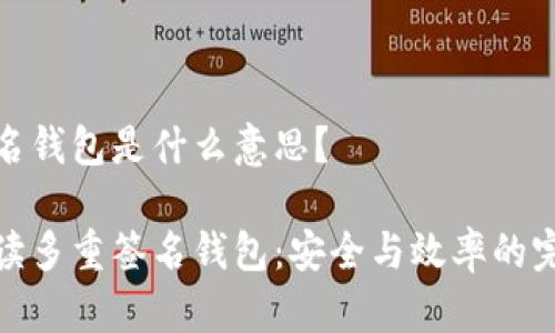 多重签名钱包是什么意思？

深入解读多重签名钱包：安全与效率的完美融合