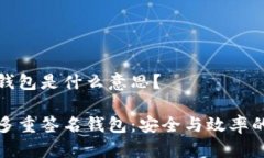 多重签名钱包是什么意思？深入解读多重签名钱