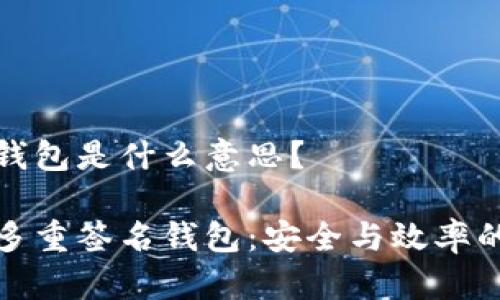 多重签名钱包是什么意思？

深入解读多重签名钱包：安全与效率的完美融合