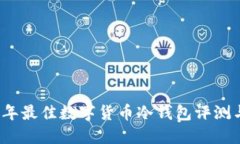 2023年最佳数字货币冷钱包评测与推荐