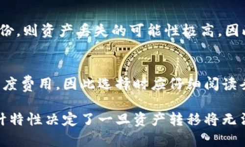 冷钱包的币被盗可以找回吗？详解冷钱包安全性与盗币应对措施/
冷钱包, 数字货币安全, 资产保护, 盗币应对/Guanjianci

随着数字货币的迅速崛起，越来越多的人开始接触和投资比特币、以太坊等虚拟资产。在这其中，冷钱包作为一种安全存储数字货币的手段，受到了广泛的关注。然而，与此同时，冷钱包的安全性问题也逐渐浮出水面，特别是“冷钱包的币被盗是否可以找回”这一问题，成为了数字货币投资者尤为关心的话题。

本文将围绕冷钱包的特性、盗币事件的处理以及如何防范冷钱包被盗，对这一问题进行深入分析。同时，我们将详细探讨围绕这个话题的五个相关问题，提供有价值的见解和建议。

一、什么是冷钱包？
冷钱包是指与互联网隔离的数字资产存储工具，通常以硬件设备的形式存在。这种存储方式的最大优势在于能够有效降低被黑客攻击的风险，因为黑客无法远程访问这类设备。在尽量减少暴露于网络环境的情况下，冷钱包可以通过生成和存储私钥来确保用户的数字资产安全。常见的冷钱包类型包括硬件钱包、纸钱包等。

二、冷钱包的安全性
冷钱包的设计初衷是为了安全地存储数字货币，因此它通常被视为比热钱包（在线钱包）更加安全的选择。冷钱包通过将私钥保存在离线设备上，避免了因网络攻击而导致的资产损失。然而，冷钱包的安全性并非绝对，用户的操作不当同样可能导致资产被盗。

三、冷钱包被盗的常见原因
冷钱包的资产被盗虽然相对少见，但并非不可能。以下是一些常见的盗币原因：
1. **用户操作失误**：很多情况下，用户在使用冷钱包时没有认真遵循安全操作流程，比如错误地输入了助记词，或是在设置钱包时未设置强密码。
2. **钓鱼攻击**：恶意软件和钓鱼网站日益猖獗，用户可能会在不知不觉中下载恶意软件，从而导致冷钱包信息泄露。
3. **设备丢失或损坏**：用户如果丢失了冷钱包硬件或纸钱包，若无法找回即可导致资产失去可能性。

四、冷钱包被盗后可以找回吗？
根据冷钱包的设计特点，如果冷钱包的私钥或助记词没有泄露，那么理论上来说，资产是无法被盗取的。然而，一旦私钥被他人获取，资产便有可能被转走。遗憾的是，由于区块链的去中心化特性，一旦数字资产在网络上转移，便无法被追回。因此，冷钱包被盗的找回几率几乎为零。

五、如何防止冷钱包被盗
尽管冷钱包本身具有较高的安全性，用户仍然需采取额外措施以增强防护：
1. **妥善保存私钥**：要确保私钥与助记词不被他人看到，建议在安全、隐蔽处存放这类信息。
2. **定期更新软件**：遇到冷钱包厂商发布的更新时，及时升级设备，以修复潜在的安全漏洞。
3. **使用多重身份验证**：对钱包进行二次验证，如加入二次密码，增强钱包保险级别。

六、相关问题探讨

h41. 冷钱包和热钱包的区别是什么？/h4
冷钱包和热钱包主要的区别在于存储方式和安全性。热钱包是指始终与互联网连接的数字钱包，适合频繁交易，而冷钱包则是离线存储，用于长期保管数字资产。热钱包的便利性使其更易受到网络攻击，而冷钱包则因其离线特性让其安全性更高。因此，用户应该根据自己的需求选择合适的钱包。

h42. 如何选择适合的冷钱包？/h4
选择冷钱包时，应根据以下标准考虑：支持的币种、用户界面友好性、安全性（如是否有防篡改设计）、备份与恢复方案、厂商声誉等。可以通过查阅用户评价或第三方评测，来判断冷钱包的整体性能。

h43. 冷钱包的使用注意事项有哪些？/h4
使用冷钱包时，用户需注意：妥善保管私钥，不随意下载未经验证的软件，定期审查钱包的安全性，确保没有被恶意软件感染等。此外，在传输资产至冷钱包时，建议采用分批转移的方式，降低风险。

h44. 如果冷钱包丢失了，如何找回资产？/h4
如果冷钱包丢失，首先要查找是否可以找到设备或备份。如果备份仍然在手，且私钥未被他人取得，可以通过点击恢复功能找回资产。如果没有备份，则资产丢失的可能性极高，因此在使用冷钱包前，应做好备份并存放在安全的地方。

h45. 冷钱包是否存在维护费用？/h4
通常冷钱包不需要额外的维护费用，用户购买硬件钱包后只需关注使用过程中的安全问题。然而，某些服务提供商可能会对其硬件或服务收取年度费用，因此选择时应仔细阅读条款。对于纸钱包，虽然不存在费用，但每次交易时可能会产生网络费用。

综上所述，冷钱包相较于热钱包在安全性上有显著优势，但用户依然需要主动采取措施保护自己的数字资产。对于资产被盗的问题，冷钱包的设计特性决定了一旦资产转移将无法恢复，因此在选择和使用冷钱包时，保持警惕和谨慎是保障资产安全的关键。