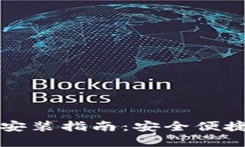 比特派官网下载链接安装指南：安全便捷的加密资产管理方案