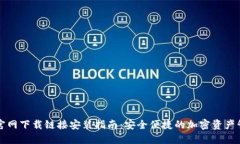 比特派官网下载链接安装指南：安全便捷的加密