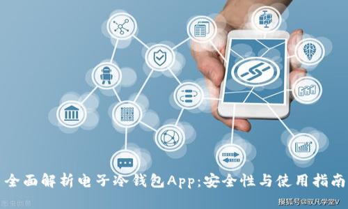 全面解析电子冷钱包App：安全性与使用指南
