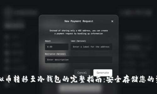 虚拟币转移至冷钱包的完整指南：安全存储您的资产