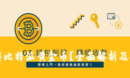 如何获得比特派黄金币？全面解析及技巧指南