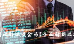 如何获得比特派黄金币？全面解析及技巧指南