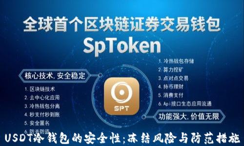 
USDT冷钱包的安全性：冻结风险与防范措施