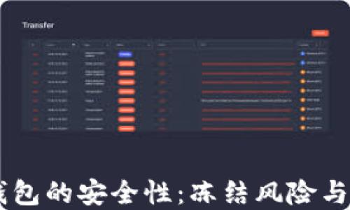 
USDT冷钱包的安全性：冻结风险与防范措施