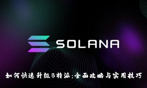 如何快速升级B特派：全面攻略与实用技巧