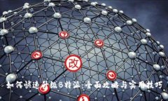 如何快速升级B特派：全面攻略与实用技巧