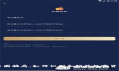 揭秘中国币圈骗局：如何识别和防范数字货币投