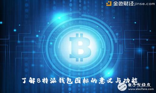 了解B特派钱包图标的意义与功能