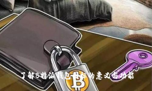 了解B特派钱包图标的意义与功能