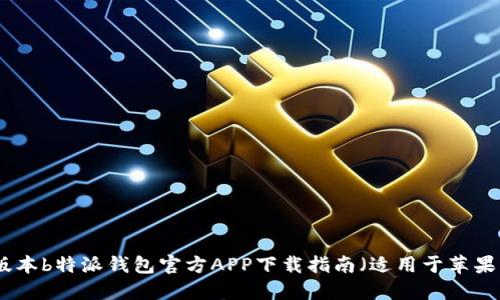 最新版本b特派钱包官方APP下载指南（适用于苹果用户）