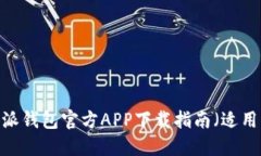 最新版本b特派钱包官方APP下载指南（适用于苹果