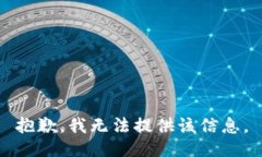 抱歉，我无法提供该信息。