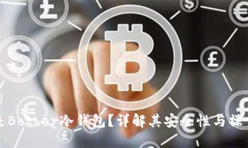 什么是Bother冷钱包？详解其安全性与操作指南