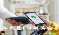 什么是Bother冷钱包？详解其安全性与操作指南