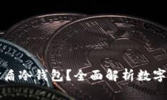 为何选择金盾冷钱包？全面解析数字资产安全性