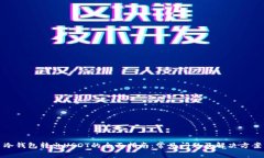 冷钱包转出USDT的全面指南：常见问题及解决方案